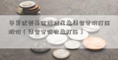 华夏优势基金经理尾盘集合竞价打压股价（集合竞价收盘打压）