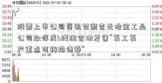 股票上市公司资讯甘肃吉元冶金工业公司取得成k线组合功发售“复工复产重点可转换债券”