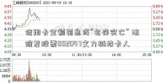 信用卡全额罚息或“名存实亡” 法院发股票002047文力挺持卡人