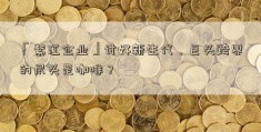 「紫江企业」讨好新生代，巨头跨界的尽头是咖啡？