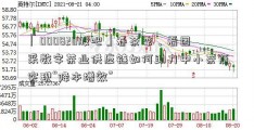 「000820股吧」春茶季，看团采数字茶业供应链如何助力中小茶商实现“降本增效”