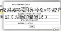 [通光线缆股票]为什么a股账户不能打新（A股打新要求）  