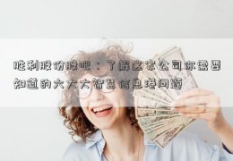 胜利股份股吧：了解这家公司你需要知道的六大大智慧信息港问题