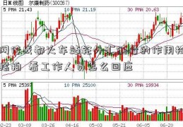 网传成都火车站轮外汇储备的作用椅摆拍  看工作人员怎么回应