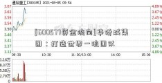 [600577资金流向]华侨城集团：打造世界一流团队