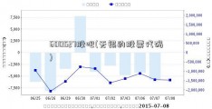 600527股吧(无锡的股票代码)