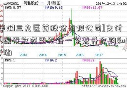 [华润三九医药股份有限公司]支付牌照发放或引发新一轮兼并收购和融资潮