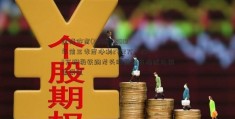 金陵体育(300651)2019年前三季度净利2702万–2972万积极铁路龙头股开拓市场优化销售渠道