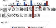 [中国中车最新消息]基金调仓暗流涌动 潜伏低估值周期股