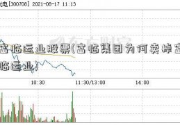 富临运业股票(富临集团为何卖掉富临运业)