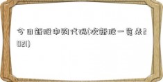 今日新股申购代码(次新股一览表2021)