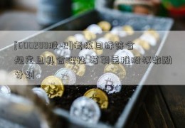 [600288股吧]考核目标符合规定且具合理性 若羽臣推股权激励计划