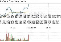 债券基点价值计算公式（债券组合的基点价值怎么香港股票配资平台算）