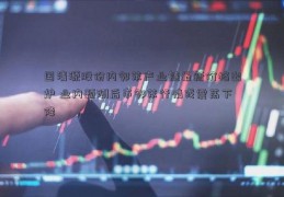 国清源股份内邻苯产业链最新价格出炉 业内预测后市邻苯行情或震荡下降