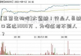 [莱茵生物吧]太紧缺！行业人员缺口高达3000万，为啥还招不到人？