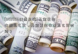 [002056横店东磁]基金卖出收益怎么算，基金卖出收益怎么算时间？