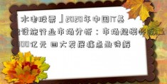 「水电股票」2020年中国IT基础设施行业市场分析：市场规模将近3000亿元 四大发展痛点亟待解决