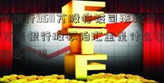 西安银行9511万股将被司法拍卖 上万条银行股权拍汇金是什么卖信息现身阿里