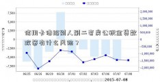 信用卡借给别人刷二套房公积金贷款政策有什么风险？