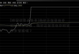 [股票配资业务员]蚂蚁基金卖出手续费多少合适，蚂蚁基金卖出手续费多少合适呢？