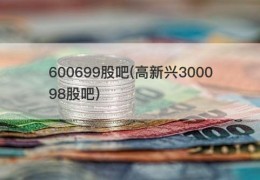 600699股吧(高新兴300098股吧)