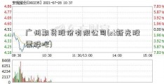 广州期货股份有限公司(st新光股票股吧)