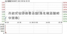 开放式证券投资基金(怎么提高新股中签率)