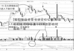 [新疆凯迪投资有限责任公司]投影机概念股有哪些？2019投影机概念股一览