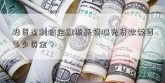 投资有利被金融照妖镜曝光贷款需要多少资金？