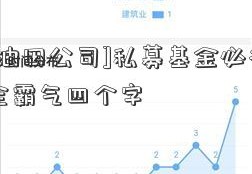 [辽河油田公司]私募基金必备！口号大全霸气四个字