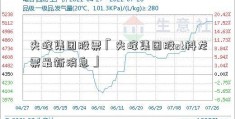 尖峰集团股票「尖峰集团股st科龙票最新消息」