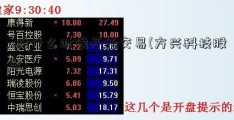 a股什么时候开始交易(方兴科技股票)