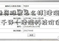 [银鸽投资股票怎么样]津膜科技股票千股千评（津膜科技价值）  