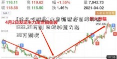 [什么叫横盘]北京新冠疫苗接种达1333.39万剂 日接种能力超30万剂次