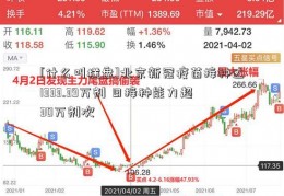 [什么叫横盘]北京新冠疫苗接种达1333.39万剂 日接种能力超30万剂次