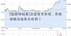 [金融管理局]基金怎么挣钱，定投指数基金怎么挣钱？