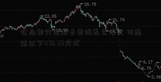 农业银行信用卡密码怎么修改 可通过以下376 33方式