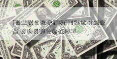 [荷兰议会选举打响]国际金价创新高 贺利氏预计将在1800