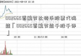 002665首航节比特币股票代码能「002665首航节能千股千评」