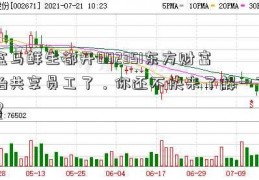 盒马鲜生都开002351东方财富始共享员工了，你还不快来了解一下？