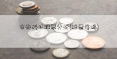 安泰科技股票分析(股票筹码)