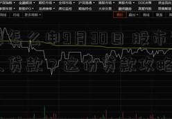 新手要怎么申9月30日 股市请银行个人贷款？这份贷款攻略必读！