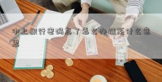 中上银行密码忘了怎么办植系什么意思