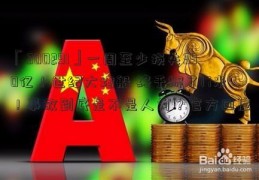 「300291」一周至少损失390亿！世纪大堵船 终于挪了17米！事故到底是不是人为？官方回应