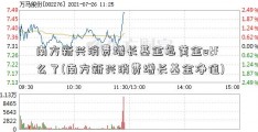 南方新兴消费增长基金怎黄金etf么了(南方新兴消费增长基金净值)