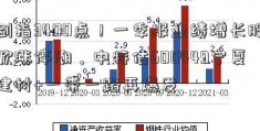 剑指3400点！一季报业绩增长股掀涨停潮，中特估600449宁夏建材+一带一路再爆发