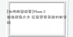 [如何股票配资]iPhone X被指配色太少 红色更受果粉们的青睐