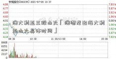 澳大利亚三股山火「澳潜龙出海大利亚山火具体时间」