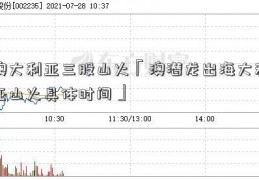 澳大利亚三股山火「澳潜龙出海大利亚山火具体时间」