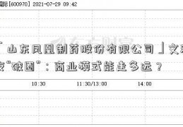 「山东凤凰制药股份有限公司」文和友“破圈”：商业模式能走多远？